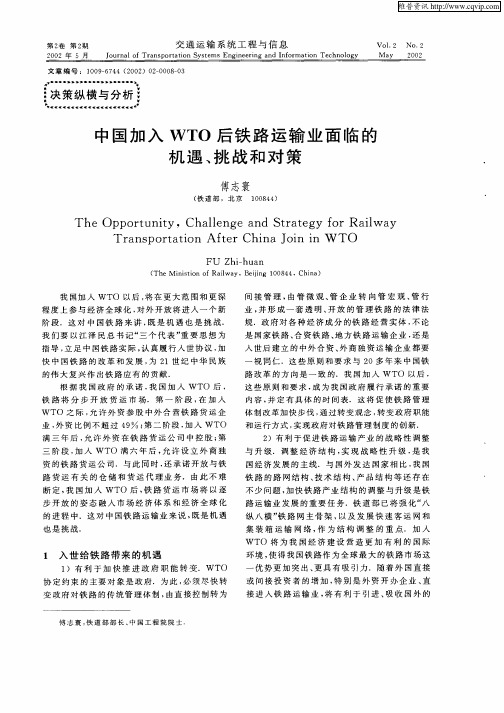 中国加入WTO后铁路运输业面临的机遇、挑战和对策