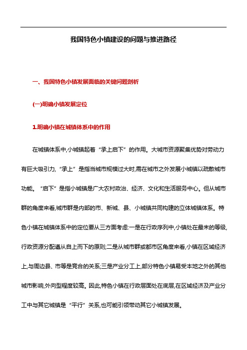 工作研究：我国特色小镇建设的问题与推进路径