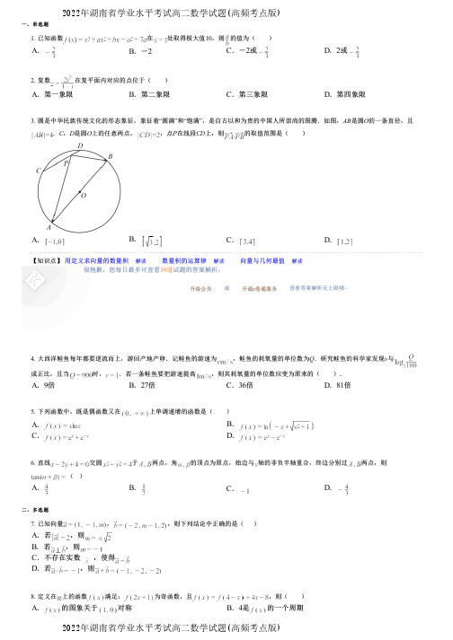 2022年湖南省学业水平考试高二数学试题(高频考点版)