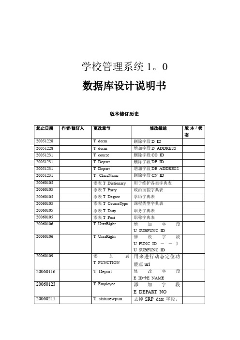 学校管理系统数据库设计说明书