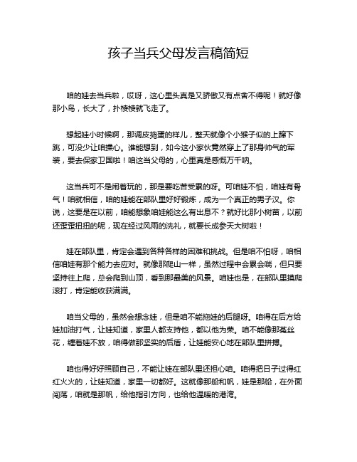 孩子当兵父母发言稿简短