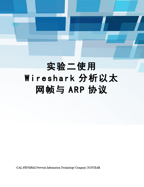 实验二使用Wireshark分析以太网帧与ARP协议