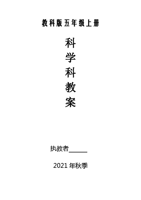 2021秋五年级上册科学全册教案(教科版)