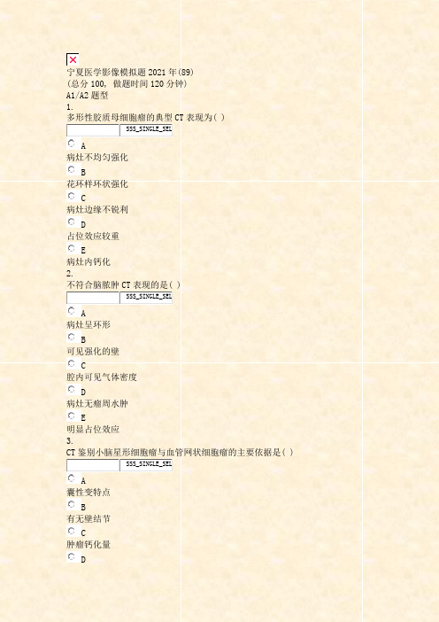 宁夏医学影像模拟题2021年(89)_真题无答案