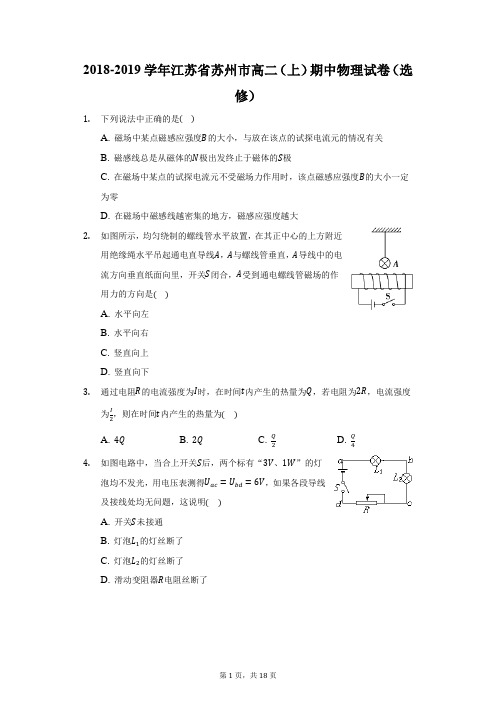 2018-2019学年江苏省苏州市高二(上)期中物理试卷(选修)(附答案详解)