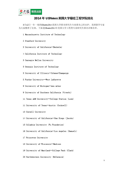 2014年USNews美国大学最佳工程学院排名