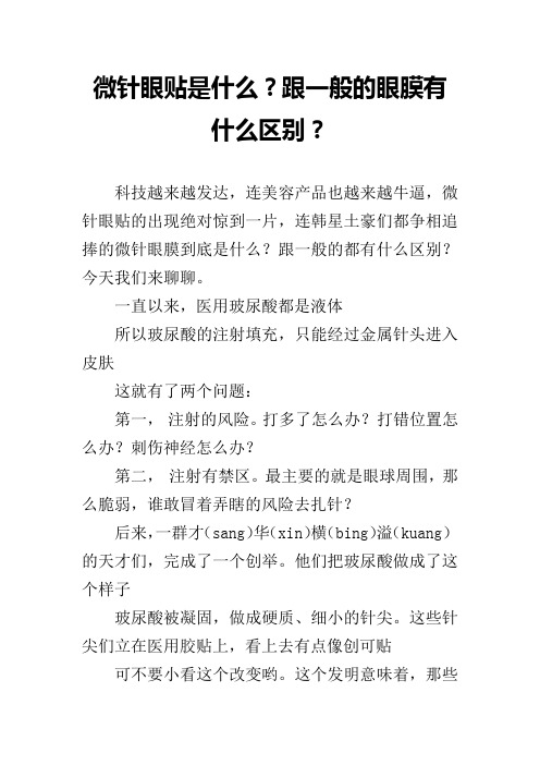 微针眼贴是什么？跟一般的眼膜有什么区别？