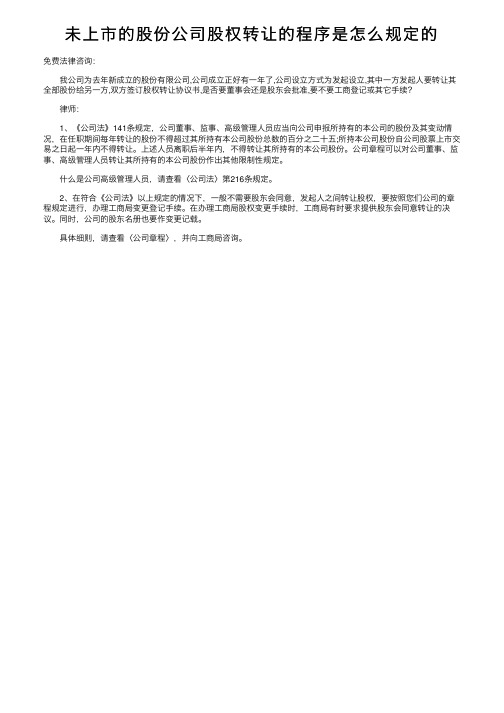 未上市的股份公司股权转让的程序是怎么规定的