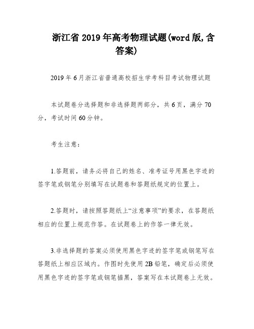 浙江省2019年高考物理试题(word版,含答案)