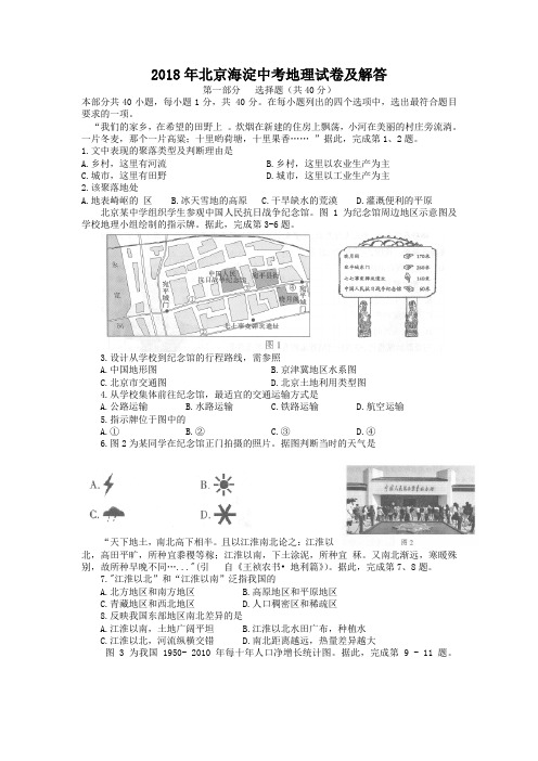 2018年北京海淀中考地理试卷及答案