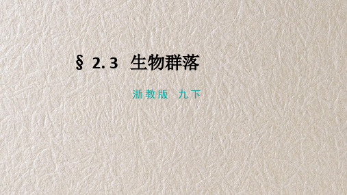 浙教版科学九年级下册2-3生物群落