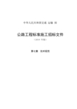 公路工程标准施工招标文件第七章—技术规范(2018年版最终稿)