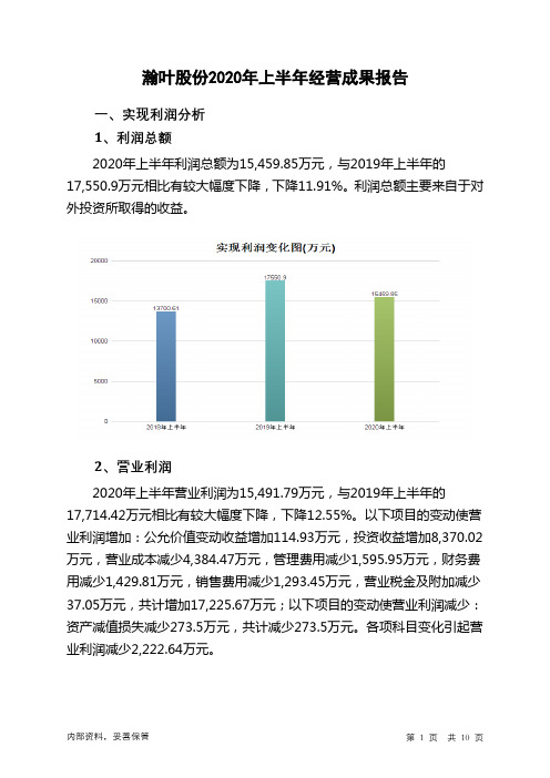 瀚叶股份2020年上半年经营成果报告