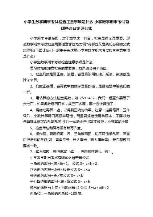 小学生数学期末考试检查注意事项是什么小学数学期末考试有哪些必背定理公式