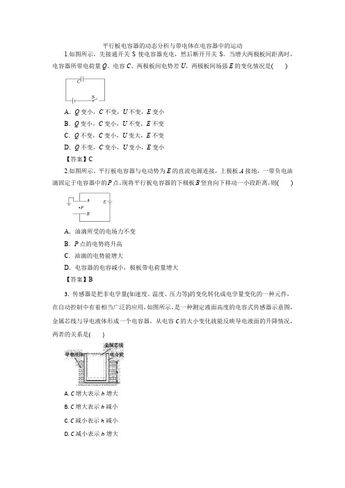 2019届高三物理一轮知识专题复习卷：平行板电容器的动态分析与带电体在电容器中的运动