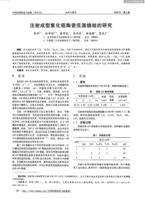 注射成型氮化铝陶瓷低温烧结的研究