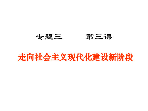 人民版历史必修二专题三第三课：走向社会主义现代化建设新阶段(共21张PPT)