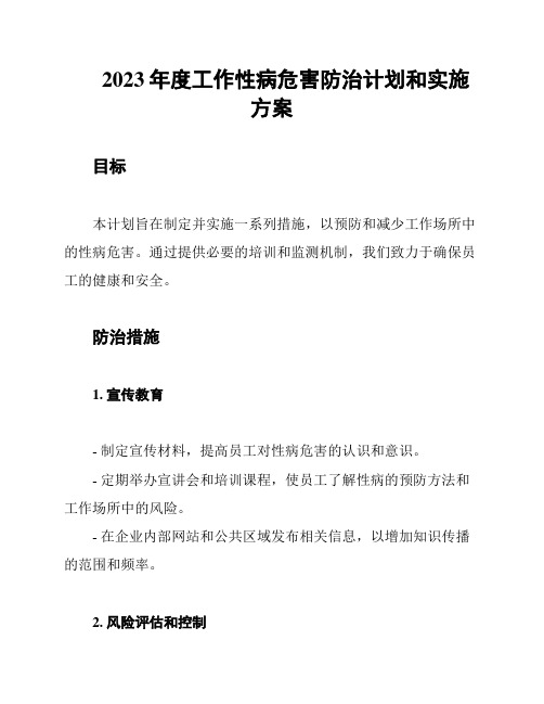 2023年度工作性病危害防治计划和实施方案