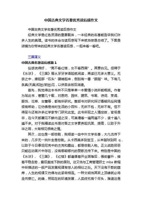 中国古典文学名著优秀读后感作文