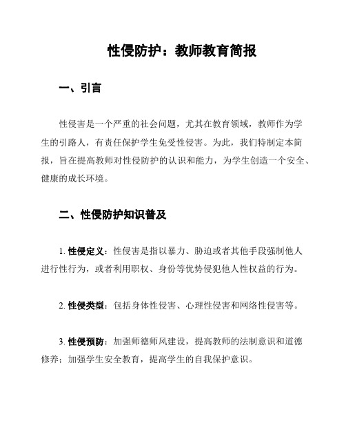 性侵防护：教师教育简报