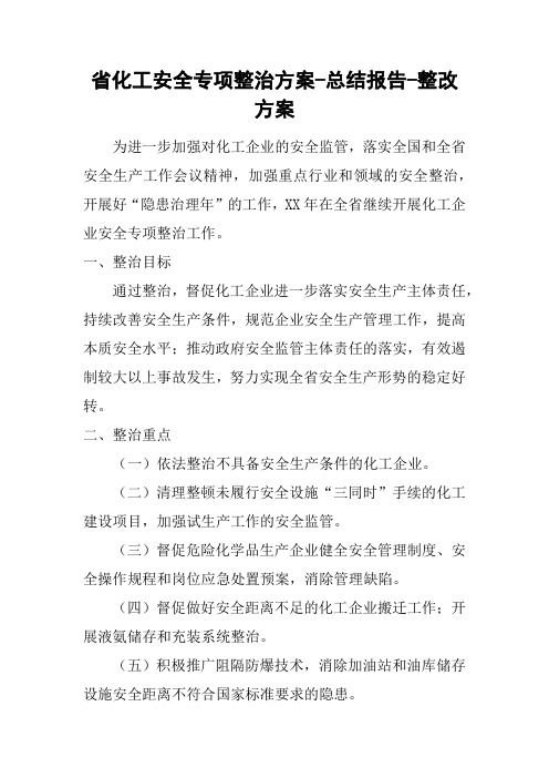 省化工安全专项整治方案-总结报告 - 整改方案