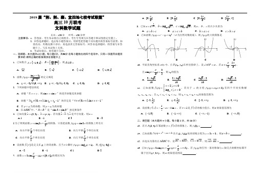 湖北省“荆、荆、襄、宜四地七校考试联盟”2019届高三上学期10月联考 文科数学试题.doc_