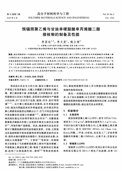 预辐照聚乙烯与甘油单硬脂酸单丙烯酸二酯接枝物的制备及性能