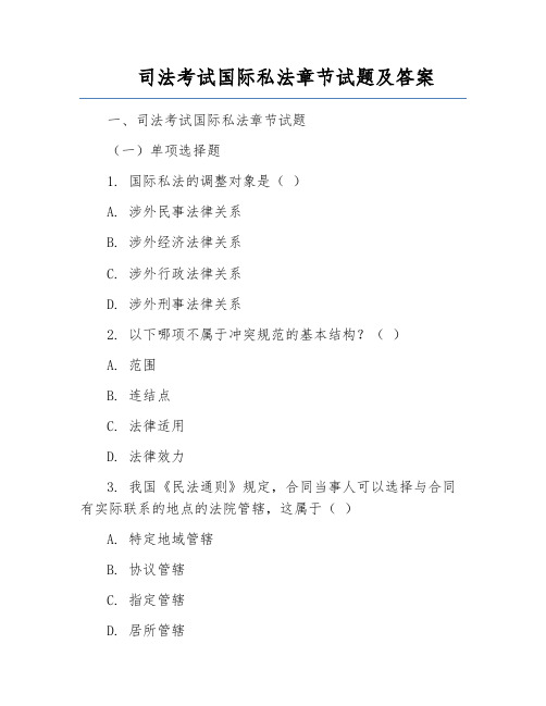 司法考试国际私法章节试题及答案