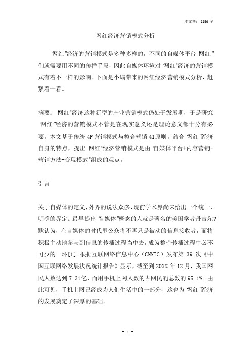 网红经济营销模式分析