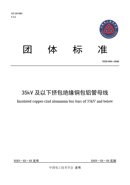 《35kV及以下挤包绝缘铜包铝管母线》(送审稿).doc-中国电工技术学会