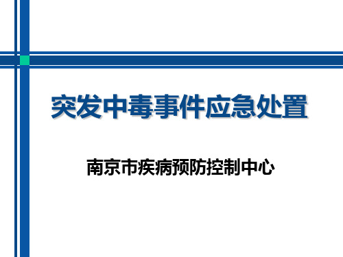 【2019年整理】突发中毒事件应急处置