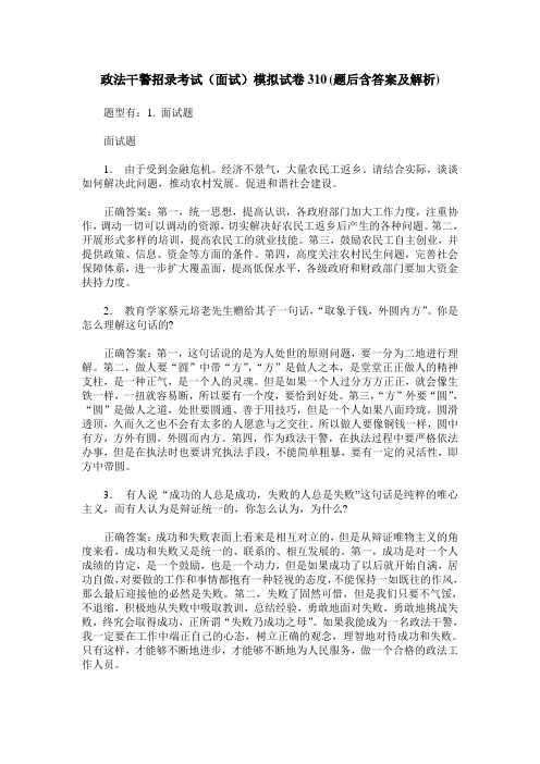 政法干警招录考试(面试)模拟试卷310(题后含答案及解析)