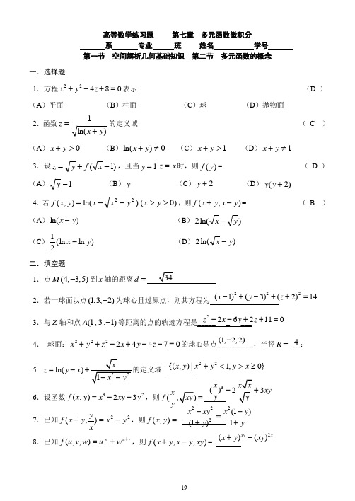 第七章  多元函数微积分