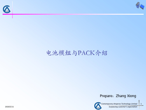 CATL 宁德 电池模组与PACK介绍