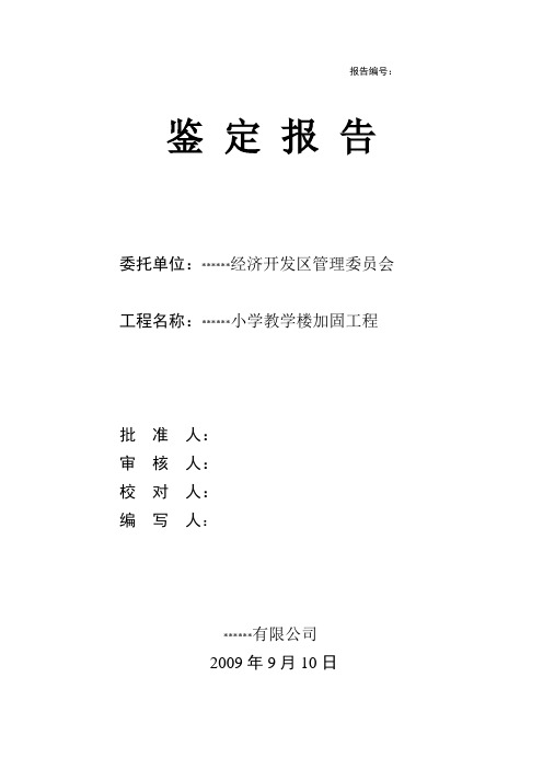 某小学教学楼加固工程竣工鉴定报告