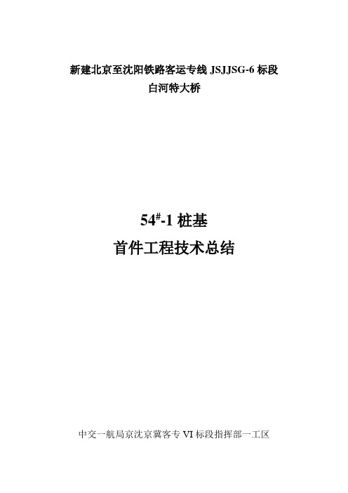 白河桩基首件总结报告