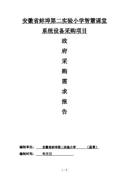 安徽省蚌埠第二实验小学智慧课堂系统设备采购项目