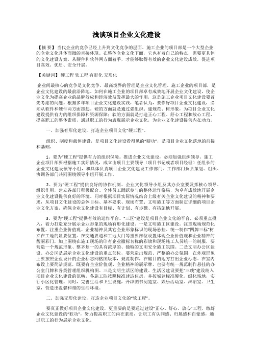 浅谈项目企业文化建设