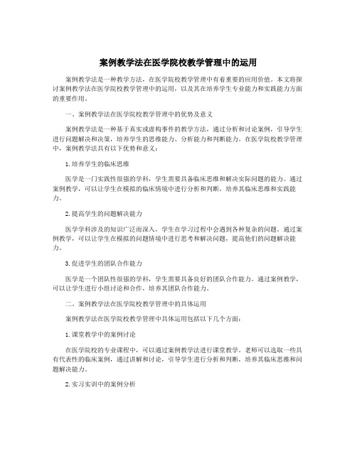 案例教学法在医学院校教学管理中的运用