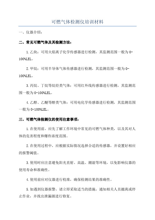 可燃气体检测仪培训材料