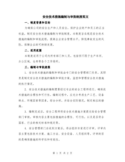 安全技术措施编制与审批制度范文