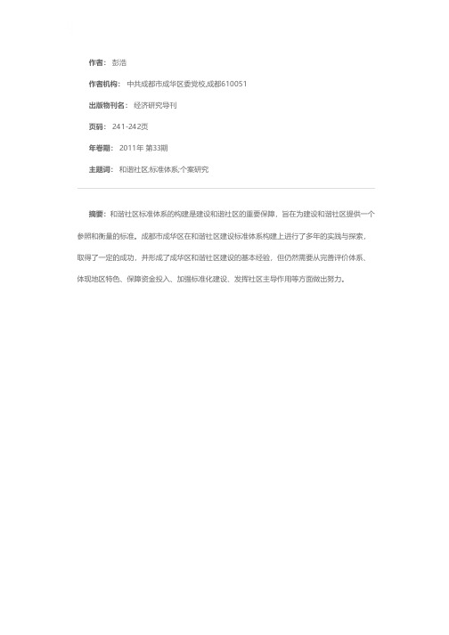 新形势下构建和谐社区建设标准体系的实践与探索——以成都市成华区为个案研究