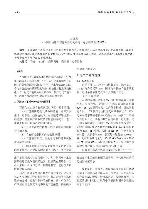 浅谈石油化工企业电气的主要节能方法