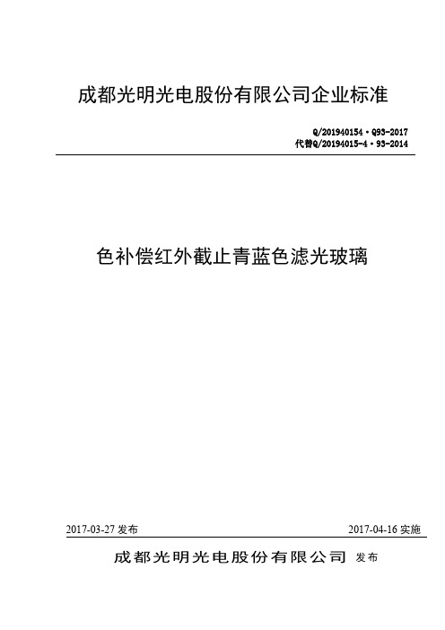 成都光明光电股份有限公司企业标准色补偿红外截止青蓝色滤光玻璃