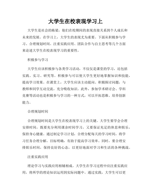 大学生在校表现学习上