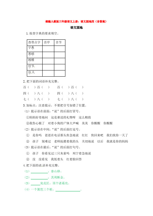 2019-2020部编人教版三年级语文上册：语文园地四(含答案)