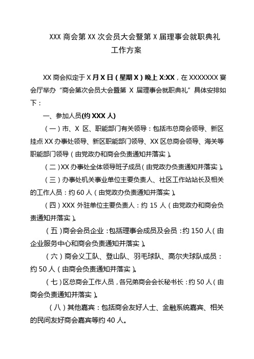 XX 商会第X次会员大会暨第X 届理事会就职典礼工作方案