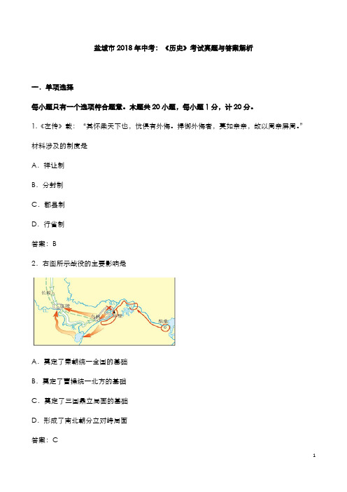 盐城市2018年中考：《历史》考试真题与答案解析