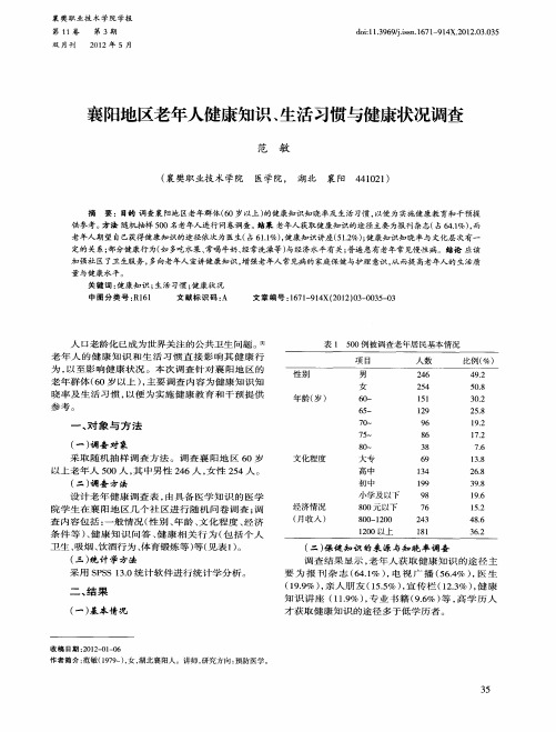 襄阳地区老年人健康知识、生活习惯与健康状况调查