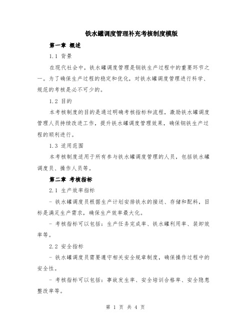 铁水罐调度管理补充考核制度模版